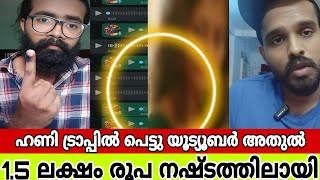 @AthulVlogs1998 ❌Honey Trap❌ഫേക്ക് ചാറ്റ് കാണിച്ച് ജനങ്ങളെ പറ്റിക്കാൻ നോക്കി ഒറിജിനൽയുവതി രംഗത്ത്