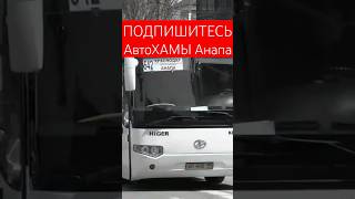 АвтоХАМЫ Анапа ХИТРОЖОПЫЕ ВОДИТЕЛЬ АВТОБУСА, ОБЬЕХАЛ ВСЕХ ПО ПРАВОМУ РЯДУ И СВЕРНУЛ НА ЛЕВО. ЧАСТЬ 2