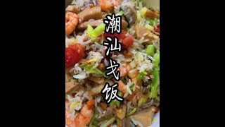 【潮汕美食】 潮汕戈饭 （ Teochew Food อาหารแต้จิ๋ว）