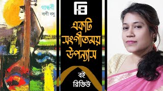 গান্ধর্বী | বাণী বসু | Gandhorbi by Bani Basu | gandhorbi | bani basu | Finding Book | Novel on Song