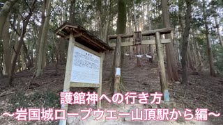 護館神への行き方　※岩国城ロープウエー山頂駅から編