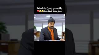 شاهد هذا الفيديو المضحك لا يفوتك: بغا يمشي يسرق بنكة ساعة صدق مشا للمقاطعة 😂😂❤️