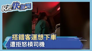 女搭國道客運想下車 遭拒怒槓司機－民視新聞