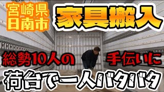 一人じゃ積み込みも荷下ろしも不可‼️有り難い荷下ろし✨総勢10人もの職人さん達が荷下ろしに駆け付けてくれた【家具搬入】