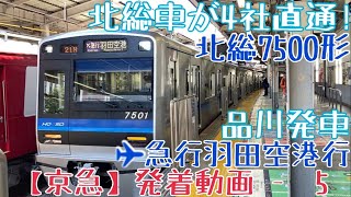 【京急】北総車が4社直通！北総7500形 21N ✈︎急行羽田空港行 品川発車