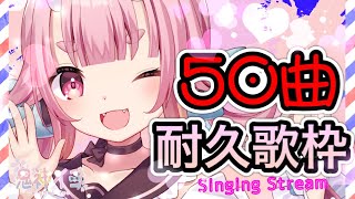 【 #耐久歌枠 】50曲歌い続ける！！/ SINGING STREAM【 鬼神イヨ 】