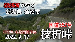 220917-01 新潟県 魚沼市 国道352号 枝折峠 (Shiori Pass) CB250R [Motorcycle Ride in Japan]