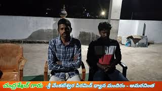 చంద్రశేఖర్ గారు - శ్రీ వేంకటేశ్వర పిరమిడ్ ధ్యాన మందిరం - అమరచింత.