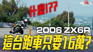 什麼!? 這台四缸仿賽居然只要16萬 - 2006 KAWASAKI ZX-6R 636