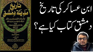 Ibn e Asakir ki Tareekh e Damishq kitab kya hai?