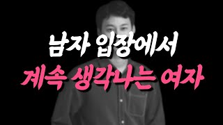 남자 입장에서는 이런 여자가 계속 생각이 납니다