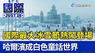 國際最大冰雪節熱鬧登場 哈爾濱成白色童話世界【國際快訊】