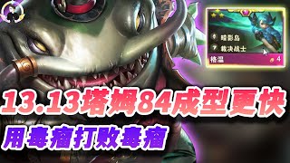 【聯盟戰棋S9】13.13塔姆84，用魔法打败魔法！s9|Teamfight Tactics、云顶之弈、TFT、LOL