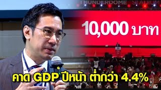 แบงก์ชาติ เล็งลดประมาณการ GDP ปี 67 ต่ำกว่า 4.4% หลังรัฐอาจลดขนาดกลุ่มเป้าหมายแจกเงินดิจิทัล