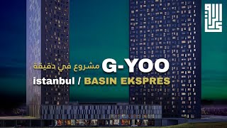 مشروع في دقيقة | G-YOO منازل ج يو