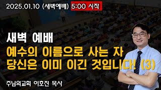 [LIVE] 주님의 교회 이호진 목사 (새벽예배) - 2025.01.10