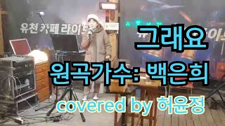 #그래요 원곡백은희 #covered by huh yunjeong#허윤정#트로트