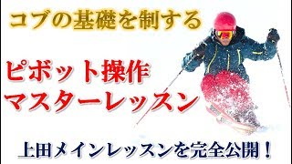 【コブの基礎レッスン】ピボット操作マスターレッスンサンプル動画