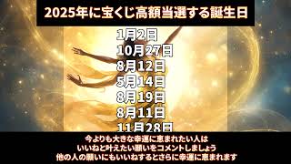 2025年宝くじ高額当選する誕生日TOP200 #誕生日占い #誕生日ランキング #金運 #開運