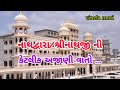 નાથદ્વારા મંદિરની કેટલીક અજાણી વાતો #Nathdvara ki Rochak bate/Shreenathji_Rajasthan#vinela moti#