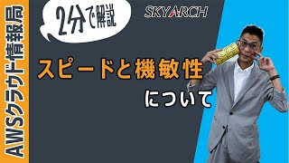 【AWS初心者向け！クラウドプラクティショナー取得のための知識集】スピードと機敏性について【エンジニア解説】