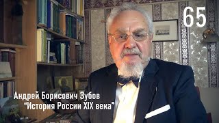 65. Александр II: власть и революция. 1875-1880 гг. | История России. XIX век | А.Б. Зубов