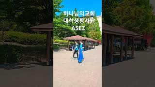 #ASEZ대학봉사단 #하나님의 교회 #일산문화광장