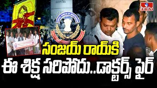 సంజయ్ రాయ్ కి  ఈ శిక్ష సరిపోదు.. డాక్టర్స్ ఫైర్ | Doctors Protest against Sanjay Roy | hmtv