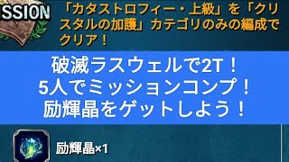 【FFBE】『カタストロフィー・上級』クリスタルの加護縛り用！破滅ラスウェルで2Tミッションコンプ！※期間限定のミッション(励輝晶ゲット)は24.5.26迄