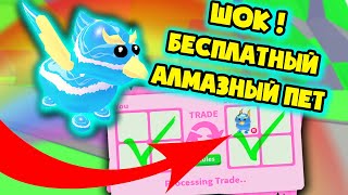 Шок! бесплатный диамонд пет в адопт ми! free diamond pet in adopt me!