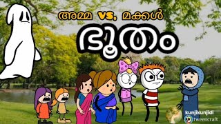 amma vs makkal/ഭൂതം /malayalam comedy skit  /malayalam cartoon/tweencraft comedy