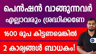 ക്ഷേമപെൻഷൻ 1600രൂപ വന്നോ|2 കാര്യങ്ങൾ ചെയ്തവർക്ക് മാത്രം |സർക്കാർ അറിയിപ്പ്|Kerala Pension new update