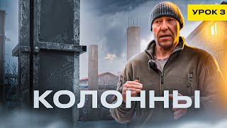 КОЛОННЫ / УРОК №3