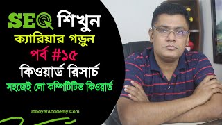 15 Advanced Keyword Research Bangla Tutorial | কিওয়ার্ড রিসার্চ ট্রিক্স