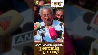 മോദി പറഞ്ഞ നമ്പറിൽ '1' ഉണ്ടാവില്ല '0' ഉണ്ടാവും, ഗോൾവാൾക്കറുടെ മുന്നിൽ തലകുനിച്ച സതീശൻ അങ്ങനെയേ പറയു