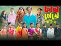 ৪ মেয়ে বাংলা নাটক পার্ট ২ । 4 Girls । Natok । Agunk & Riyaj । Moner Moto TV