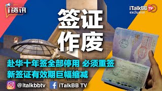 坏消息！赴华十年签证全部暂停使用，必须重签，且新签证有效期巨幅缩减！