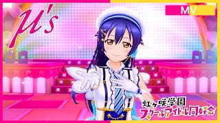 【μ’s×虹ヶ咲学園】あなたの理想のヒロイン【スクスタ】