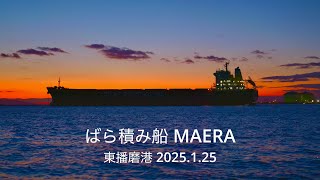 (HDR) マジックアワーの時間帯に出港　ばら積船 MAERA 東播磨港 2025.1.25