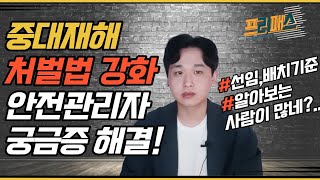 중대재해처벌법 개정 강화로  안전관리자 선임기준 알아보는 분들이 많아요! feat  선임보고서, 배치기준