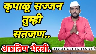 कृपाळू सज्जन तुम्ही संतजण |Krupali sajjan tumhi santjan |पहाडी आवाजात अप्रतिम भैरवी..#अभंग #abhang .