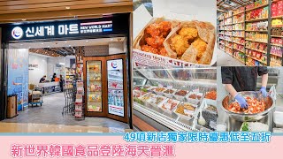 新世界韓國食品登陸海天晉滙  49項新店獨家限時優惠低至五折