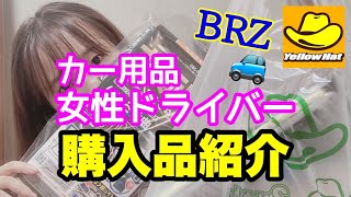 【購入品紹介】【車女子】イエローハットでカー用品購入してきました！！【BRZ後期】