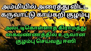 #கருவாட்டுகுழம்பு கருவாட்டு காய்கறி குழம்பு செய்வது ஈஸி. ஆனால் ருசியோ சும்மா அள்ளும்