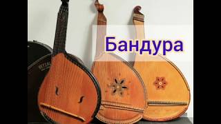 Українські народні музичні інструменти