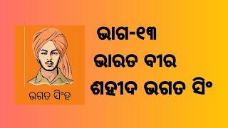 ଓଡ଼ିଆ କାହାଣୀ, ଶେଷ ଭାଗ, ଶହୀଦ ଭଗତ ସିଂ, ତାରା ଶଙ୍କର ଦାଶ,#video ,#watch