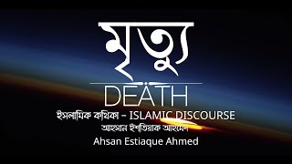 মৃত্যু নিয়ে কথিকা | মৃত্যু | DEATH | Discourse About Death | আহসান ইশতিয়াক আহমেদ