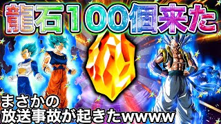 【放送事故】運営さん、龍石100個あざーーっす！！！！！【ドッカンバトル】【Dokkan Battle】