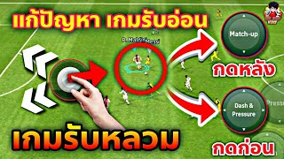 แก้ปัญหา เกมรับอ่อนเกมรับหลวม หลายคนกดผิดมาตลอด มือใหม่ควรดู! รับไม่เป็นควรดู! eFootball 2024