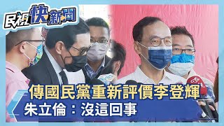 快新聞／傳國民黨重新評價李登輝　朱立倫：沒這回事－民視新聞